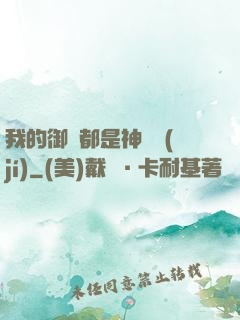 我的御獸都是神話級(jí)
